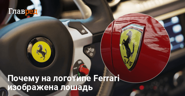 Логотип FERRARI история